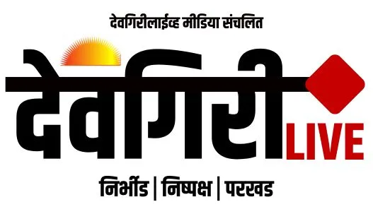 देवगिरी लाईव्ह DevgiriLive